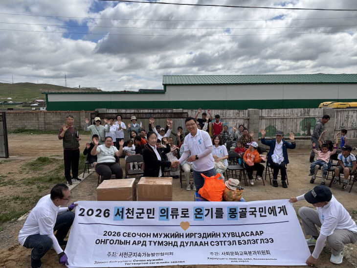 서천지속협, 몽골의 어려운 이웃에게 겨울의류를 전달