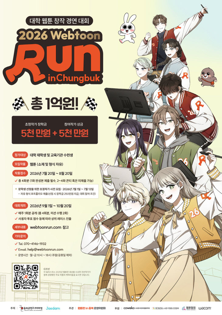 총상금 1억원 ‘2026 웹툰런 인 충북’ 공모 시작.
