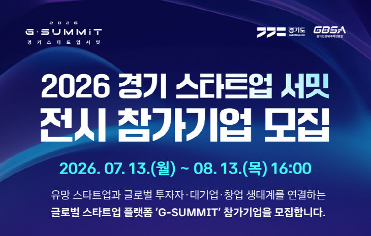 사진자료. 경기 스타트업 서밋 참가기업 모집 포스터