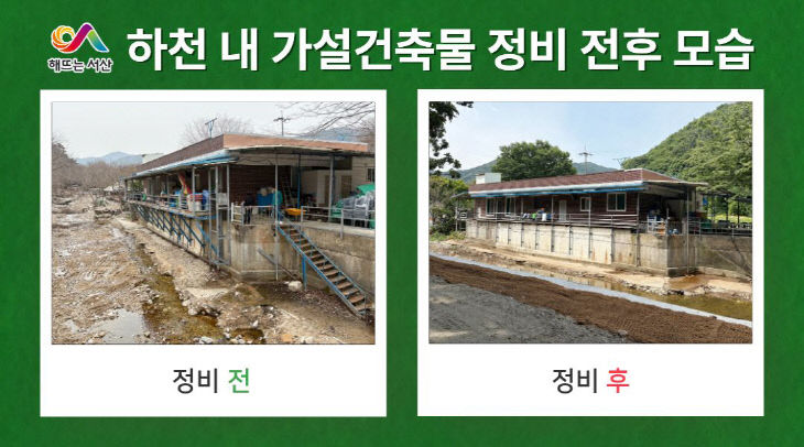 2. ②하천 내 가설건축물 정비 전후 모습