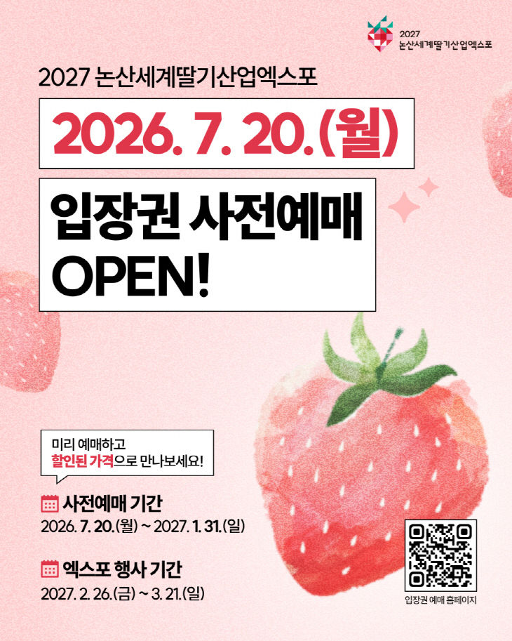 2027논산세계딸기산업엑스포 사전예매