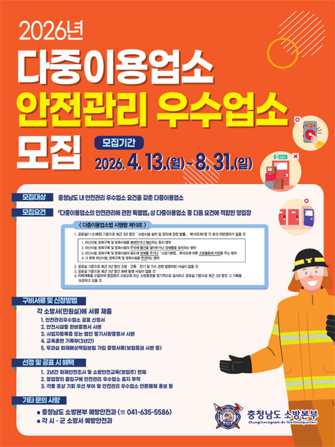 다중이용업소 안전관리 우수업소 모집 포스터