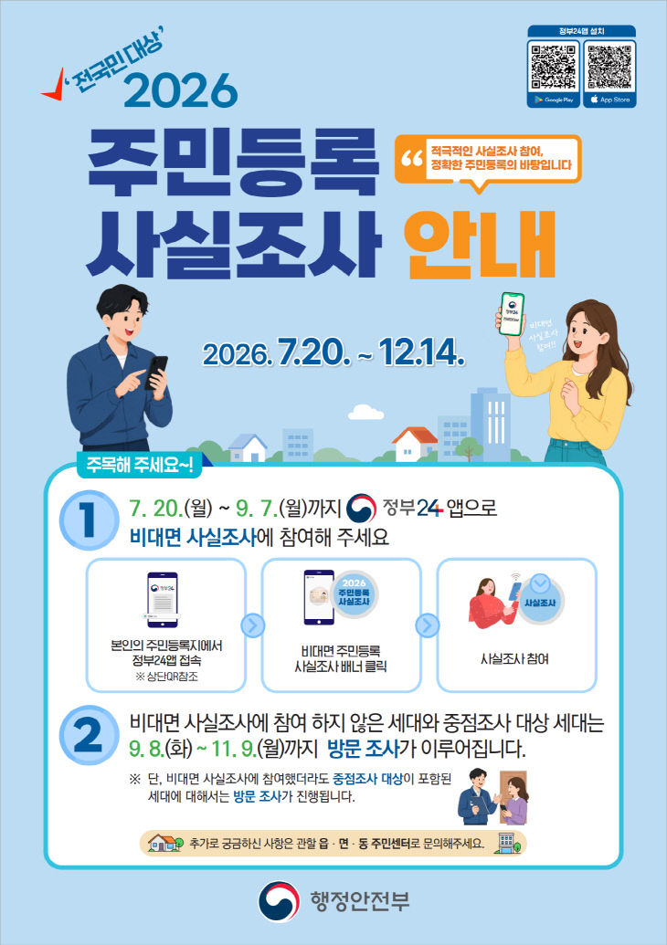 3. 고양시, 2026년 주민등록 사실조사 실시