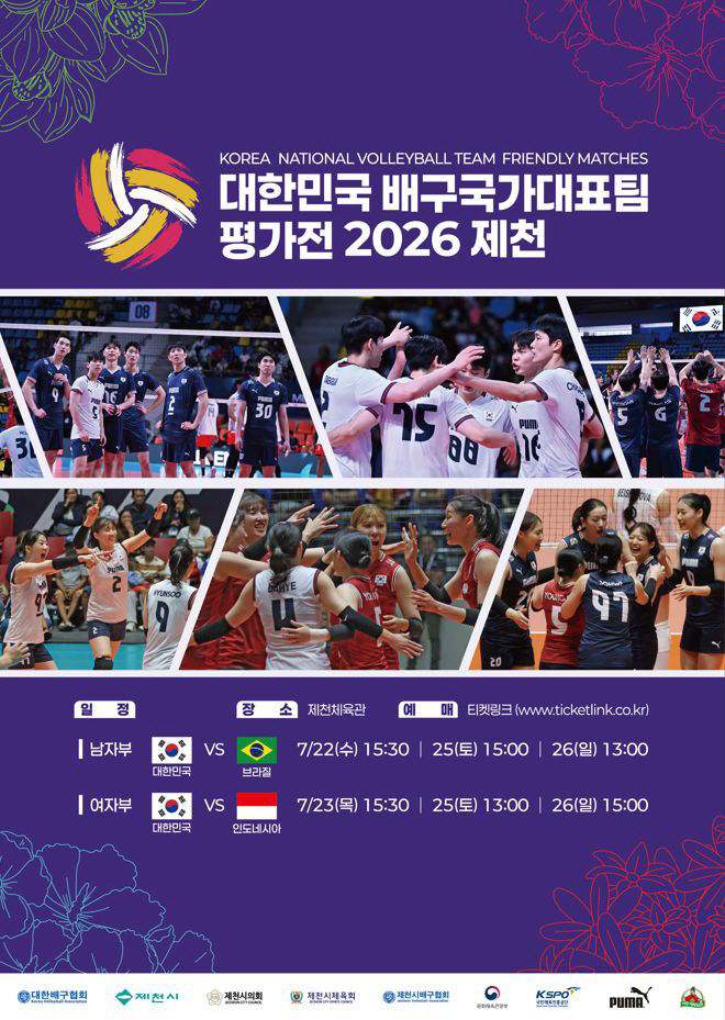 대한민국 배구국가대표팀 평가전 2026 제천 개최