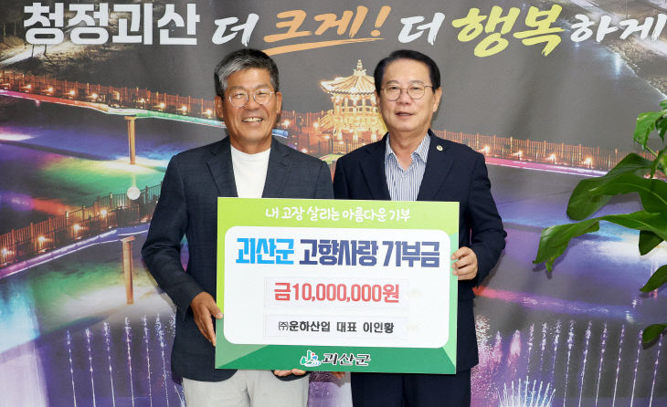 운하산업 이인황 대표가 고향사랑 기부금을 기탁하고 있다
