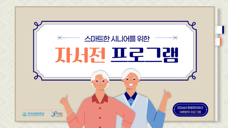 증평군-교원대 시니어 대상 AI자서전 프로그램 홍보 이미지