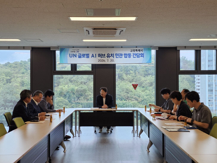 1, 고양시, ‘UN 글로벌 AI 허브’ 유치 본격 추진 (1)