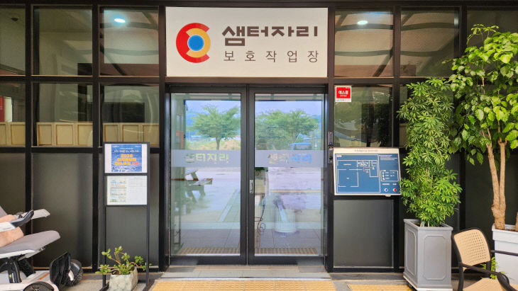 사회복지과_샘터자리(2)