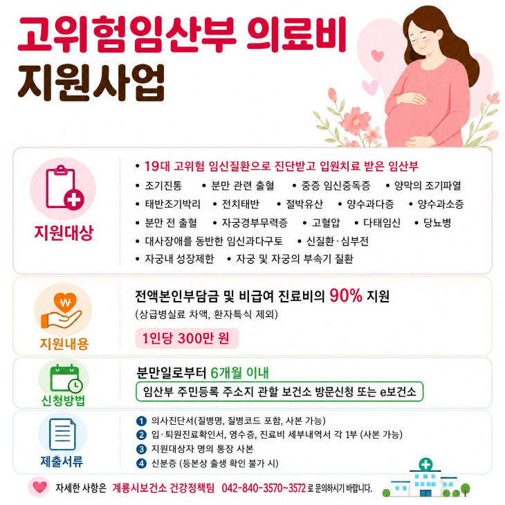 [사진2] 계룡시 고위험임산부 의료비 지원사업 홍보물