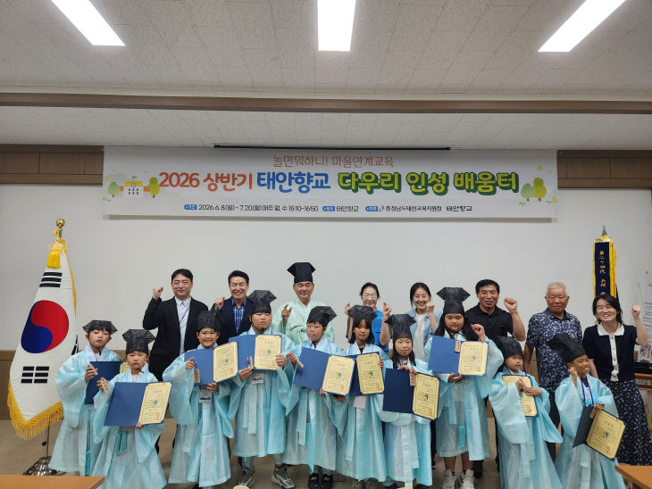 태안교육지원청, 태안향교 다우리 인성 배움터 성료