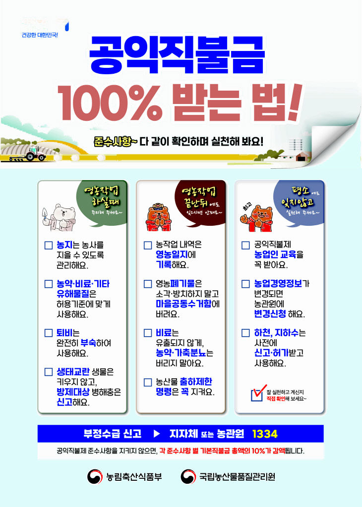 공익직불제 준수사항 홍보물