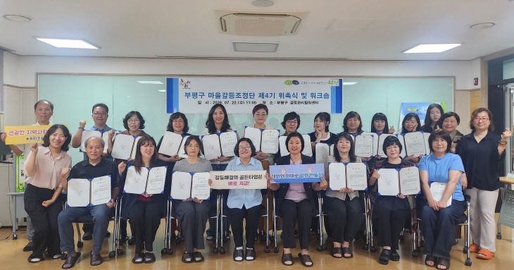 2. 부평구, 마을갈등조정단 제4기 주민조정가 위촉
