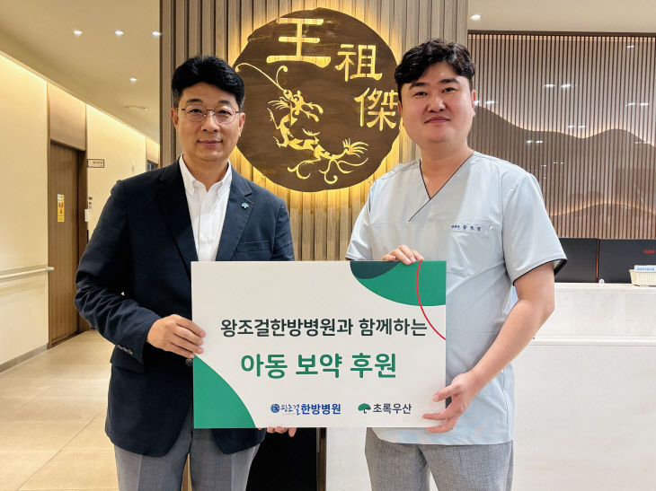왕조걸한방병원, 지역 아동 건강 위한 보약 후원