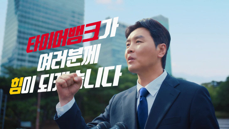 타이어뱅크 신규 광고 이미지