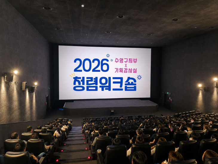 수영구.보도사진(청렴워크숍)