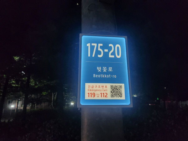 6.LED 기초번호판 벚꽃로175-20 (야)