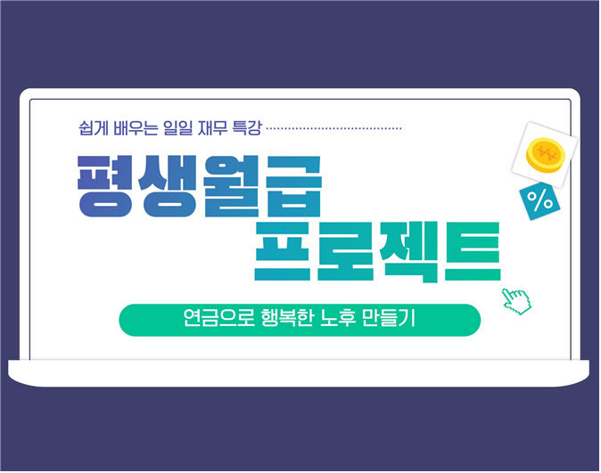 평생월급 프로젝트」