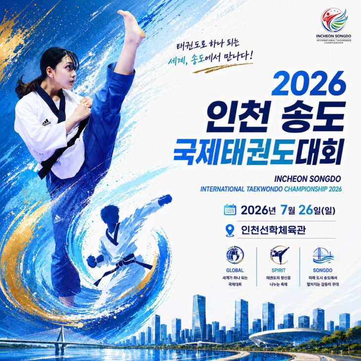 2026 인천송도국제태권도대회 포스터