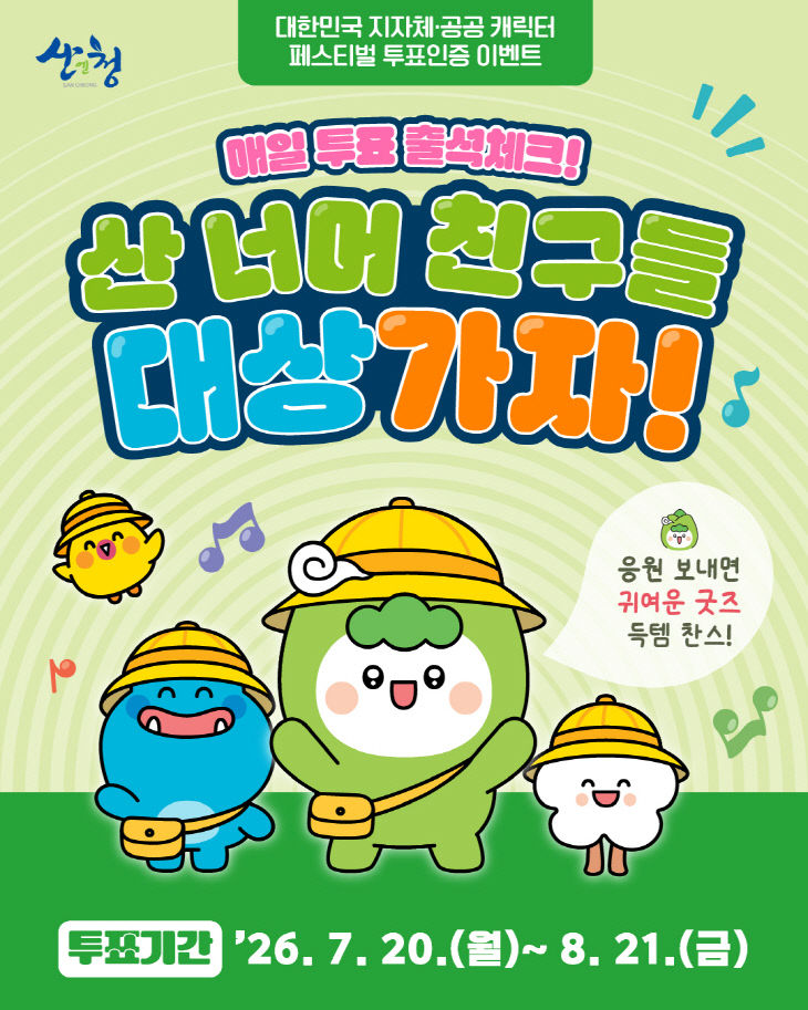 산청군 ‘산 너머 친구들’ 전국 최고 공공캐릭터에 도전장
