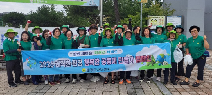 증평군새마을회 여름철 학교주변 환경정화 활동 단체사진