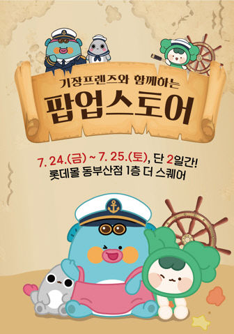 1-1 기장프렌즈 팝업스토어 포스터