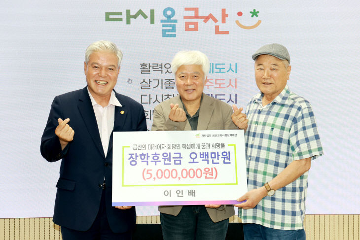 군북면 주민 이인배 박사, 장학기금 기탁
