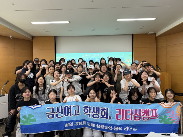 금산여고, 학생자 리더쉽 캠프 운영