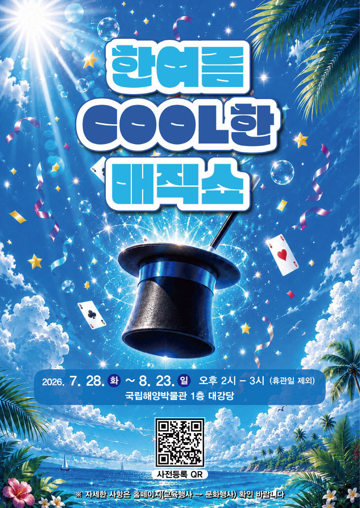 참고1. 2026년 여름 문화행사 한여름 COOL한 매직쇼 포스터