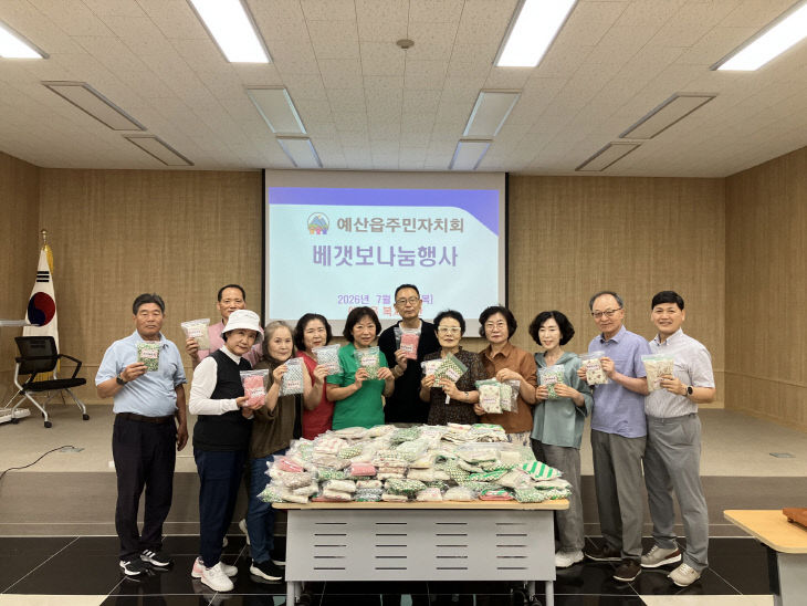예산읍 주민자치회 이웃사랑 베갯보 기탁 기념촬영