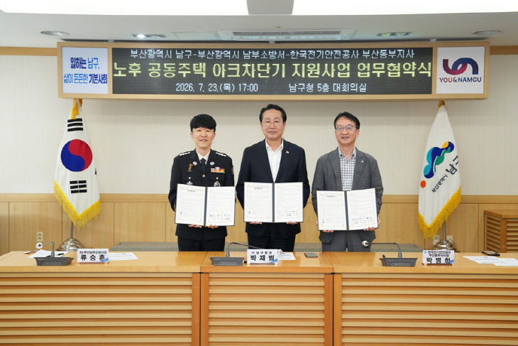 부산 남구, 노후 공동주택 화재취약계층 아크차단기 지원사업