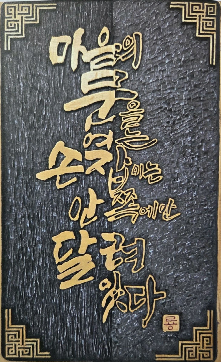 서각과정 수강생 전국 공모전 입상