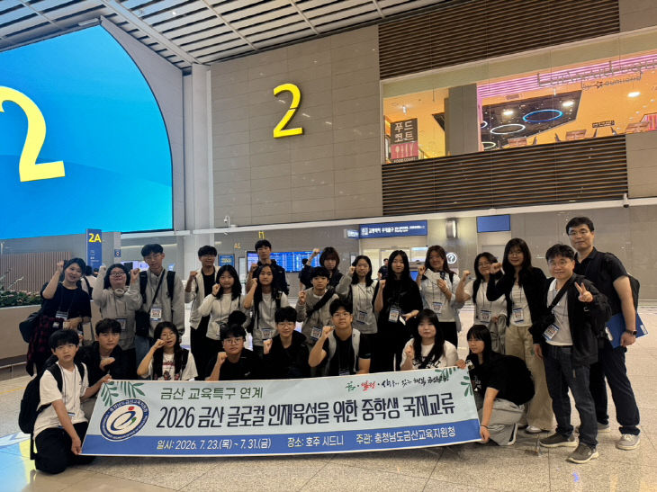금산교육지원청, 국제 교류 체험