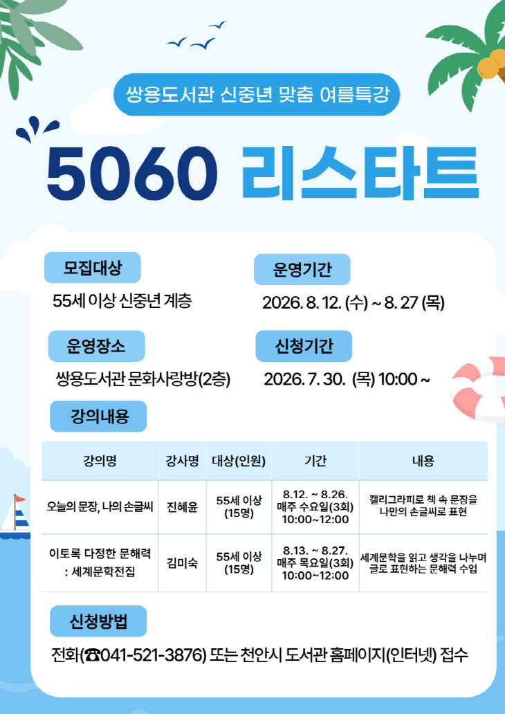 쌍용도서관(5060리스타트 여름특강 홍보문)