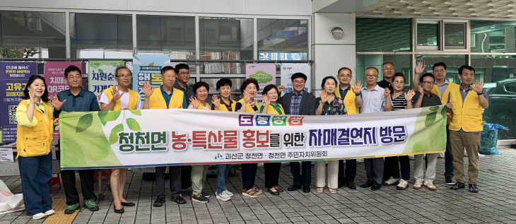 청천면 자매결연지 농특산물 직거래 행사