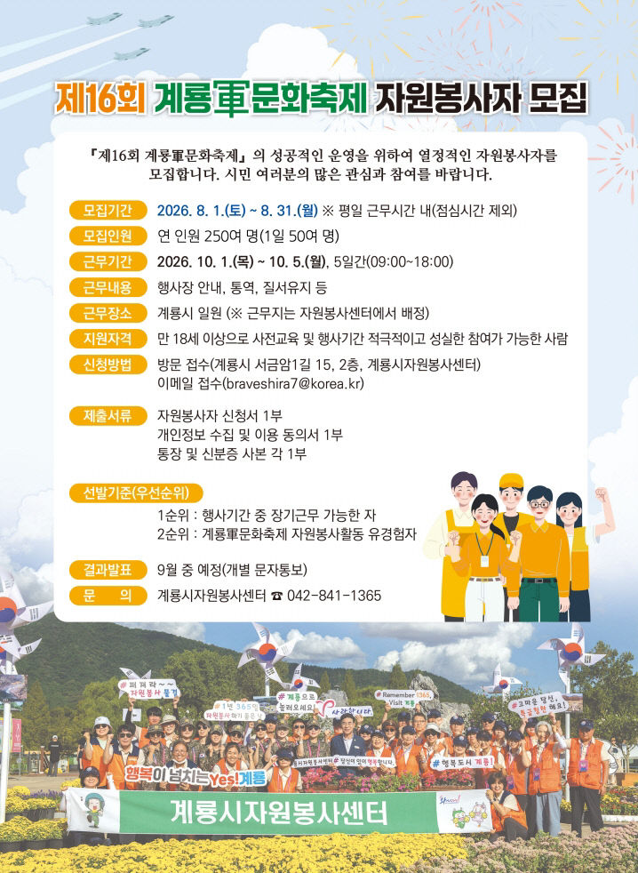 [사진1] 제16회 계룡군문화축제 자원봉사자 모집 홍보 포스터