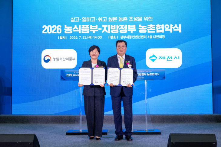 제천시, 농림축산식품부와 농촌협약 총 575억원 체결