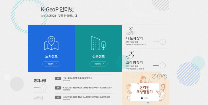 3.조상 땅 찾기 국가공간정보통합플랫폼(K-GeoP) 화면
