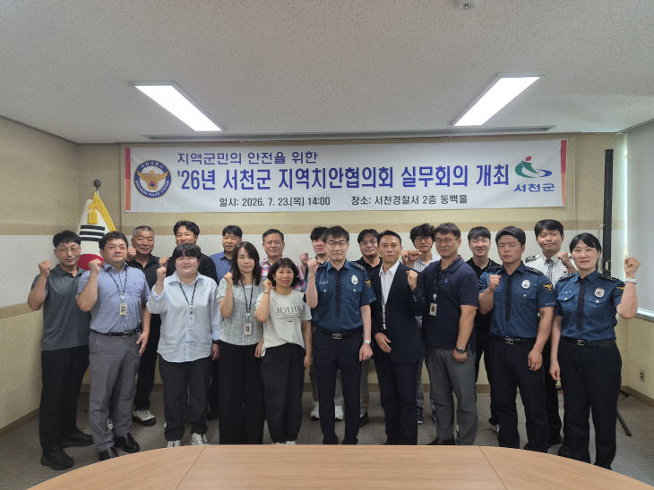 서천서, 지역치안협의회 실무회의 개최