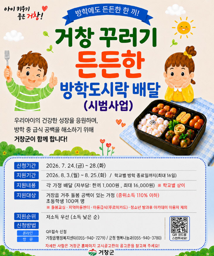 거창 꾸러기 든든한 방학 도시락 배달
