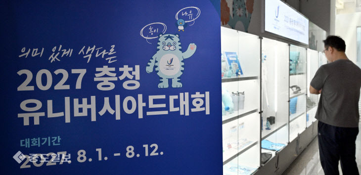 20260726-충청유니버스아드대회 1년 여 앞으로1