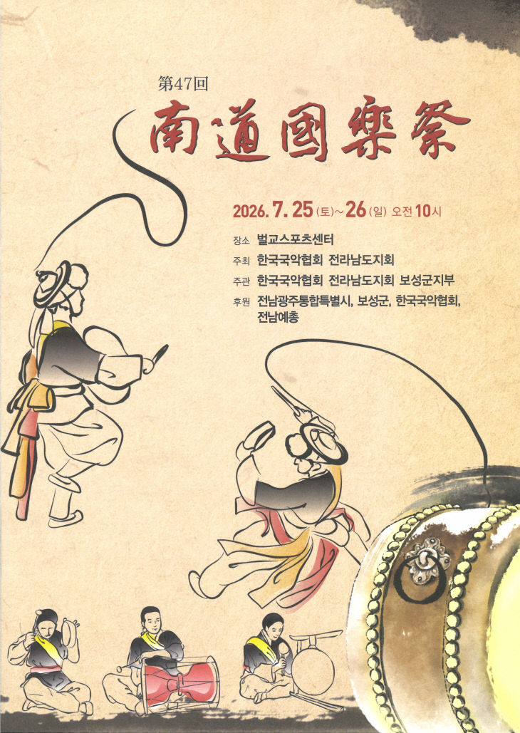 남도국악제 홍보 포스터
