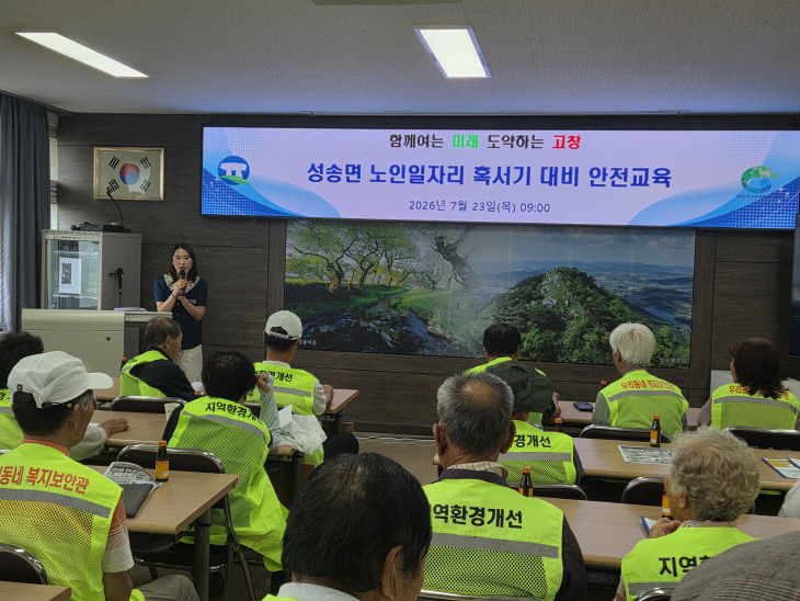 성송면, 혹서기 대비 노인일자리 안전교육1