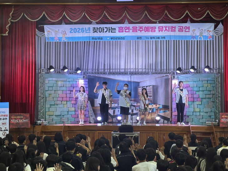 부안군, 찾아가는 흡연·음주 예방 뮤지컬 개최