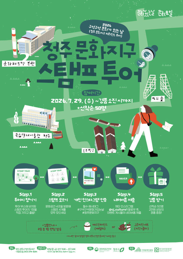 청주시, 문화제조창 걸으며 추억 쌓는 스탬프 투어 운영.