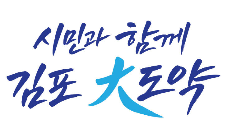 GIMPO CITY VISION SLOGAN_상하