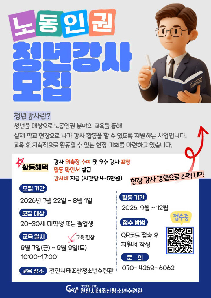 교육청소년과(노동인권 청년강사 모집 홍보문)
