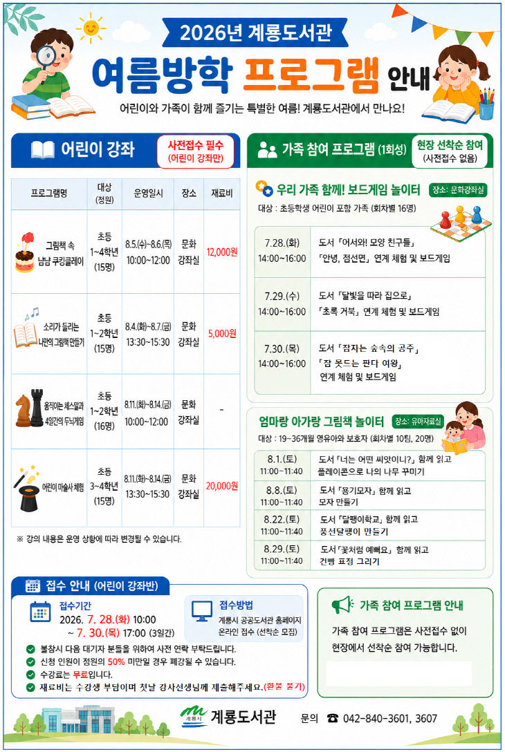 [사진1] 2026년 계룡도서관 여름방학 프로그램 홍보 포스터