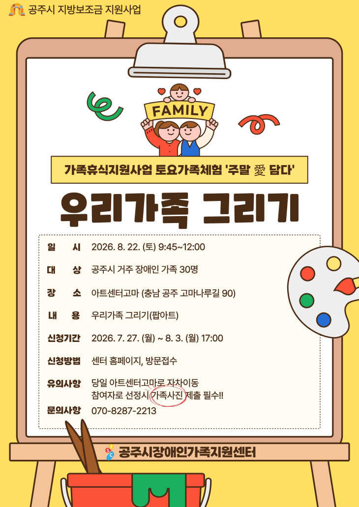 공주시 가족지원센터 주말애담다 우리가족 그리기 포스터