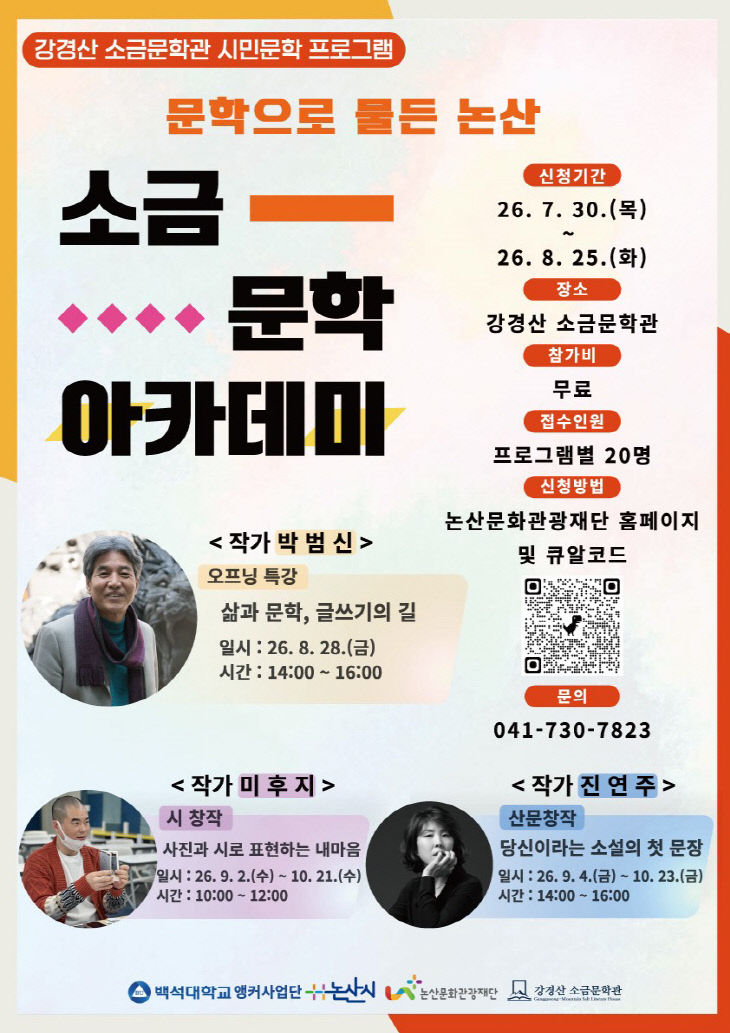 논산문화관광재단-문학으로 물든 논산_ 소금문학아카데미_사진