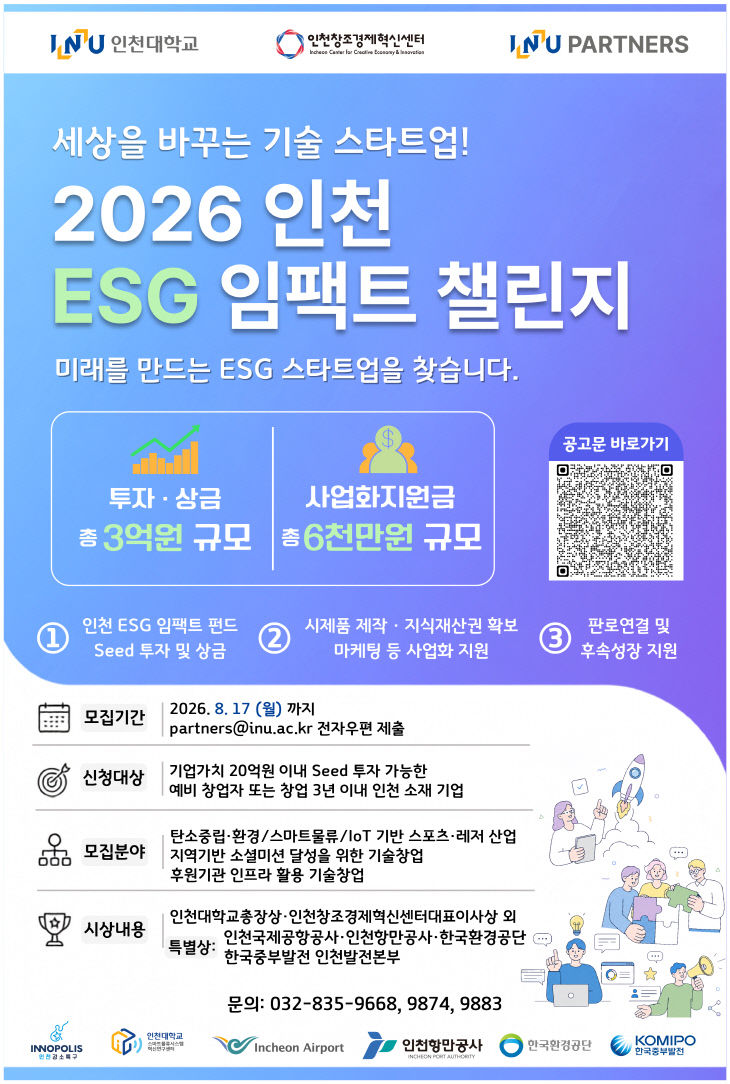 2026 인천 ESG 임팩트 챌린지 포스터